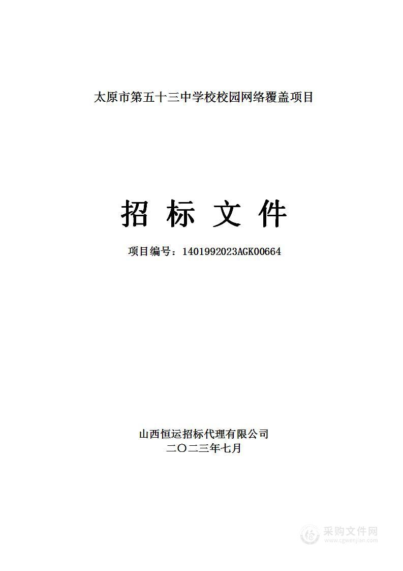 太原市第五十三中学校校园网络覆盖项目