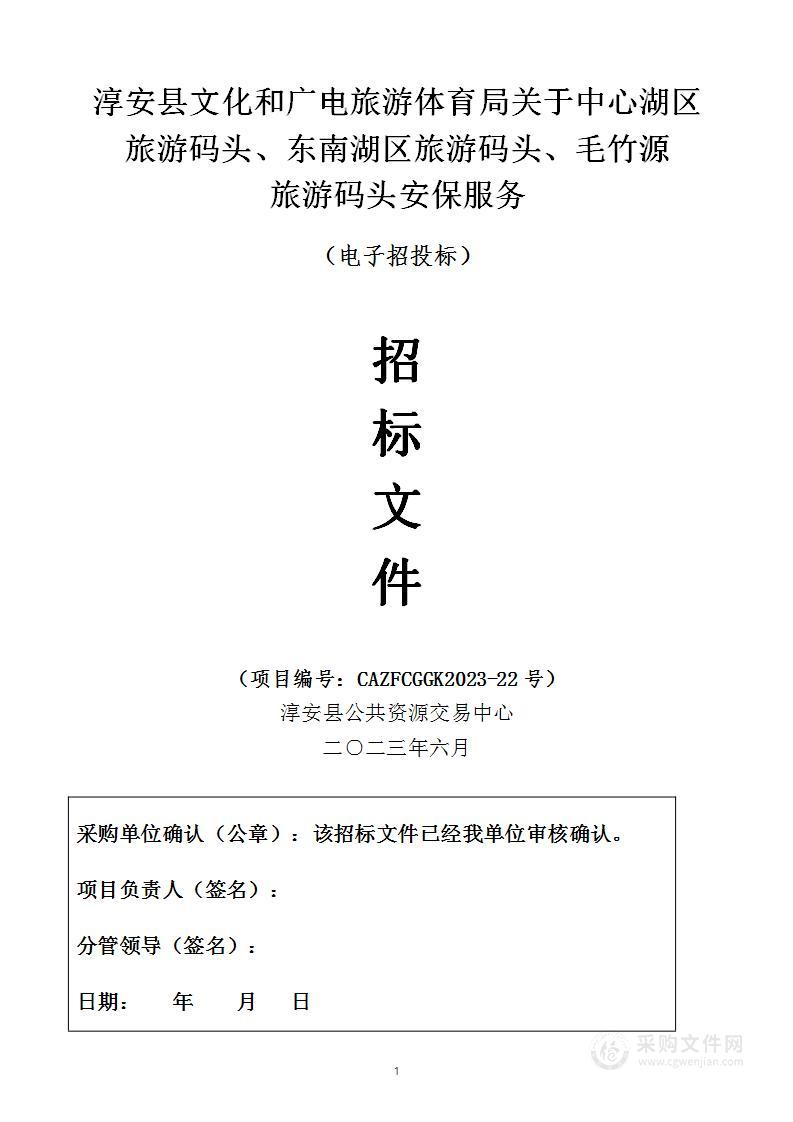 淳安县文化和广电旅游体育局关于中心湖区旅游码头、东南湖区旅游码头、毛竹源旅游码头安保服务