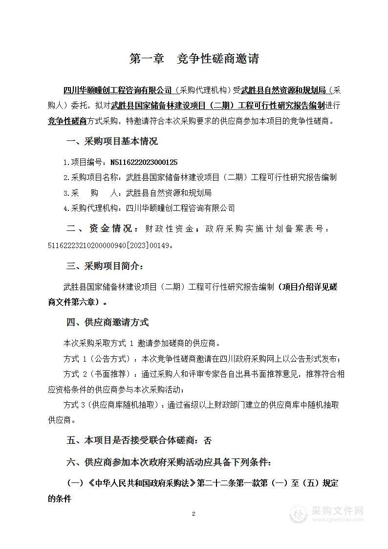 武胜县国家储备林建设项目（二期）工程可行性研究报告编制