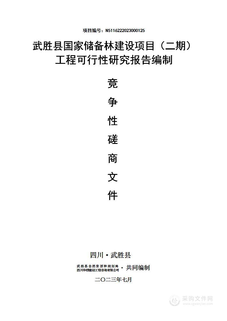 武胜县国家储备林建设项目（二期）工程可行性研究报告编制