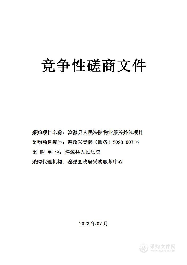 湟源县人民法院物业服务外包项目