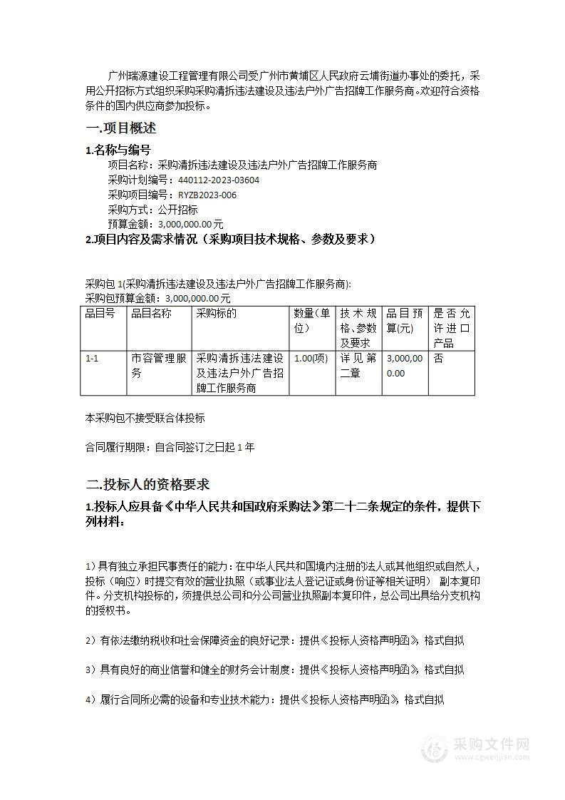 采购清拆违法建设及违法户外广告招牌工作服务商