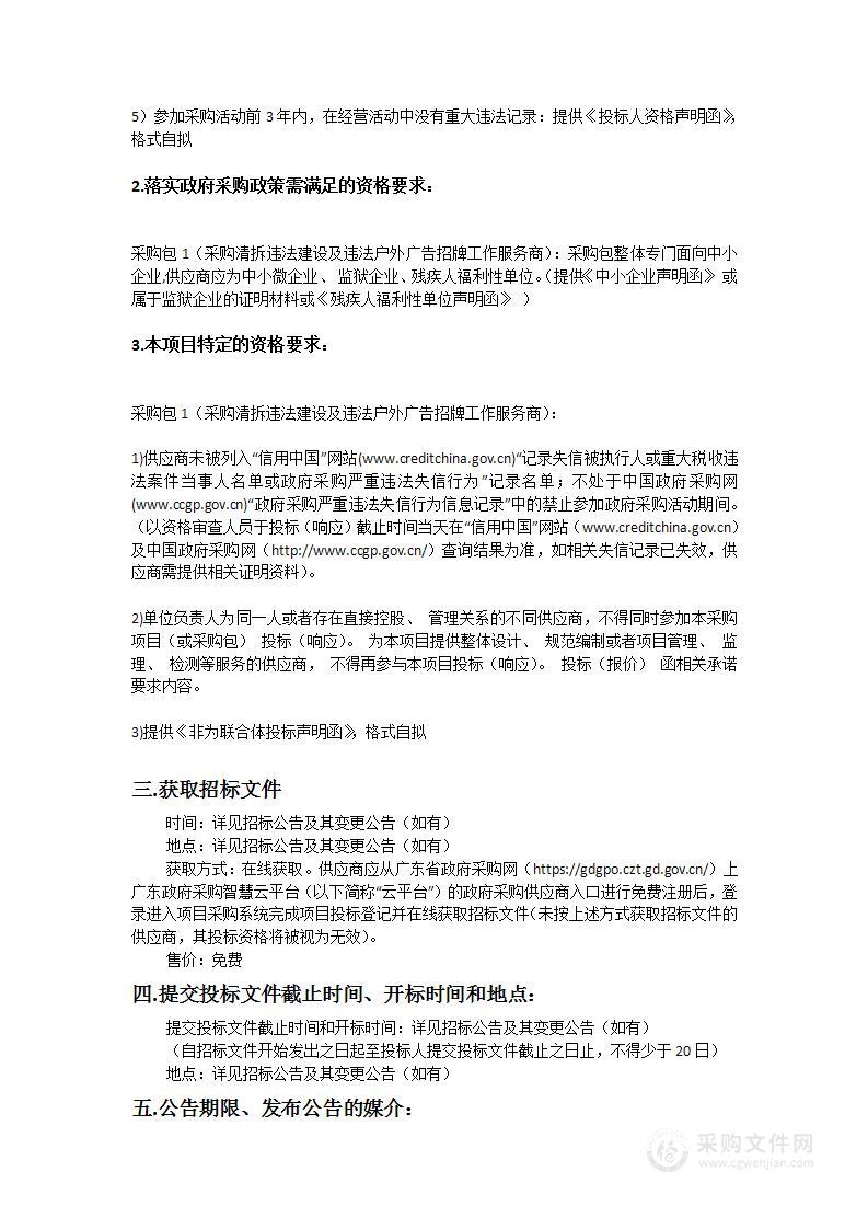 采购清拆违法建设及违法户外广告招牌工作服务商