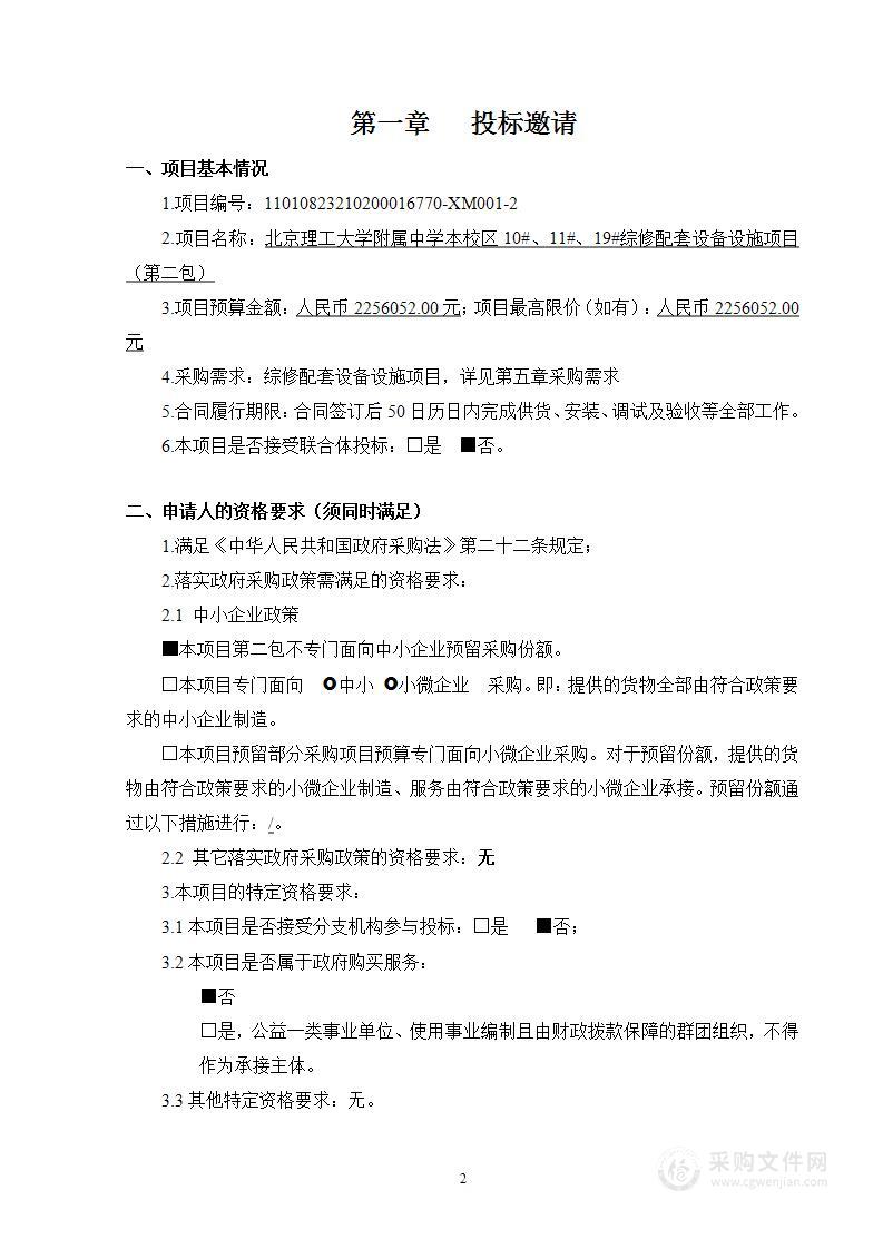 北京理工大学附属中学本校区10#、11#、19#综修配套设备设施项目（第二包）