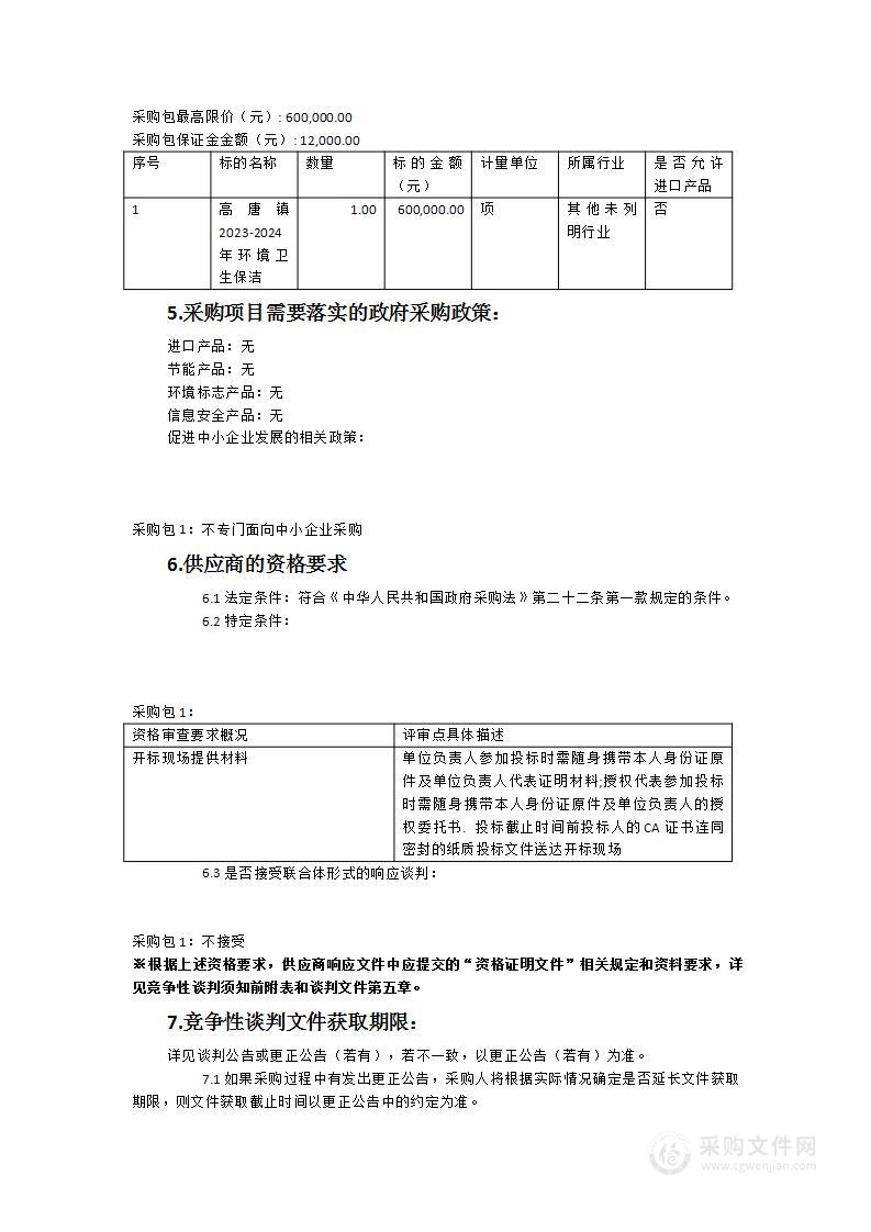 高唐镇2023-2024年环境卫生保洁项目