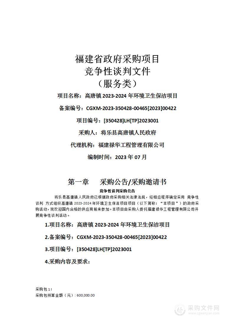 高唐镇2023-2024年环境卫生保洁项目