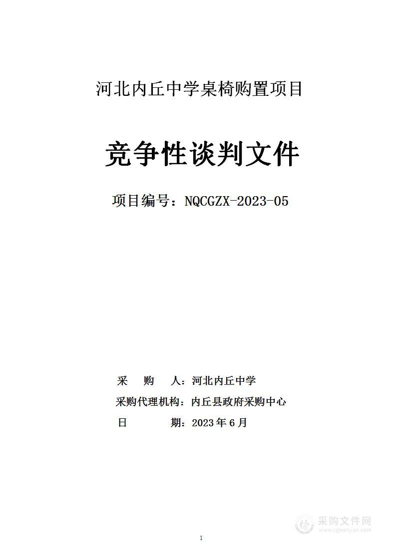 河北内丘中学桌椅购置项目