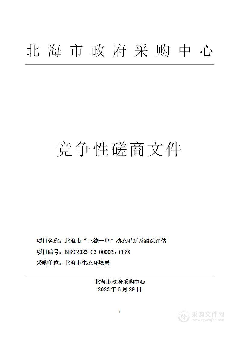 北海市“三线一单”动态更新及跟踪评估