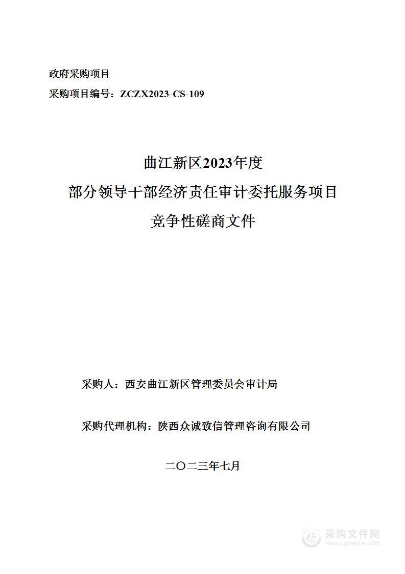 曲江新区2023年度部分领导干部经济责任审计委托服务项目