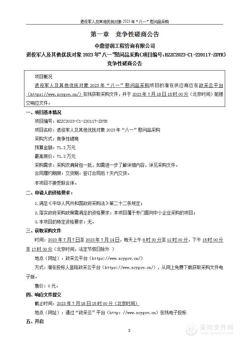 退役军人及其他优抚对象2023年“八一”慰问品采购