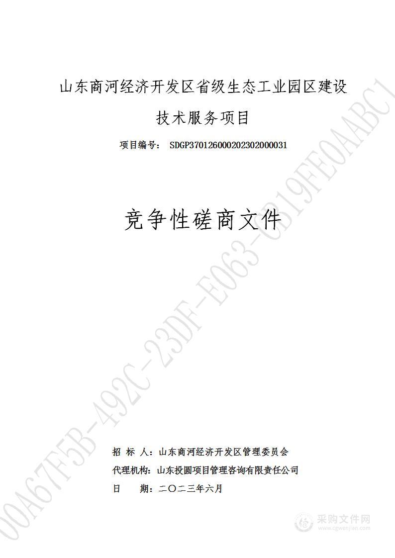 山东商河经济开发区省级生态工业园区建设技术服务项目