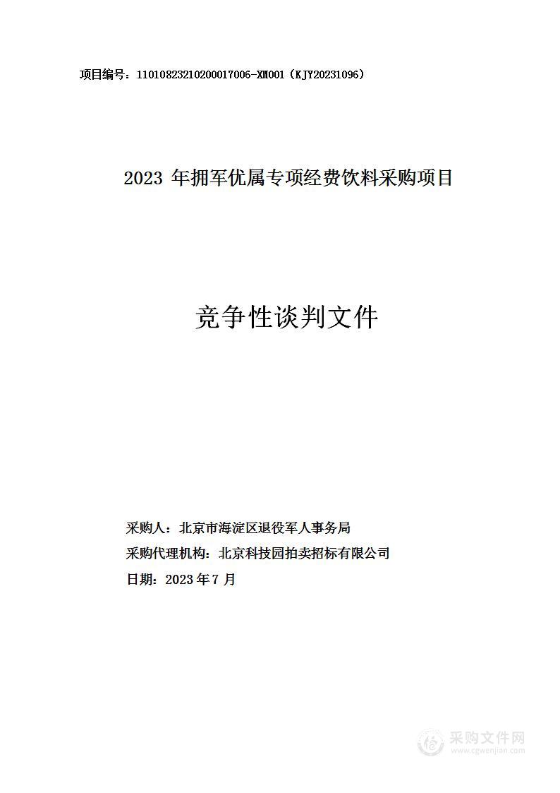 2023年拥军优属专项经费饮料采购项目