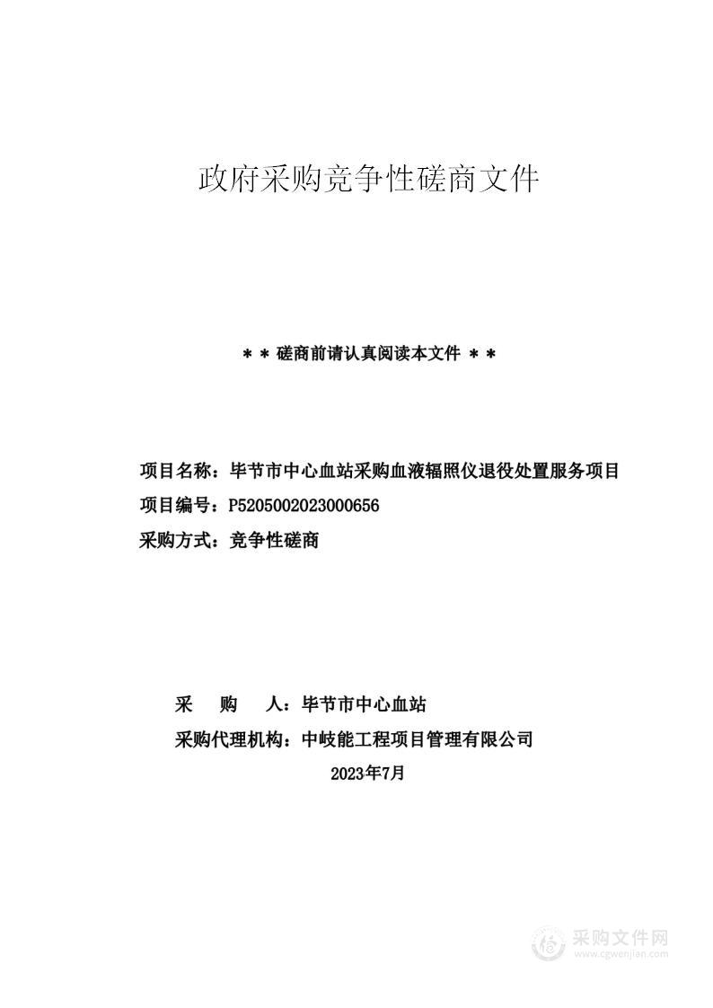 毕节市中心血站采购血液辐照仪退役处置服务项目