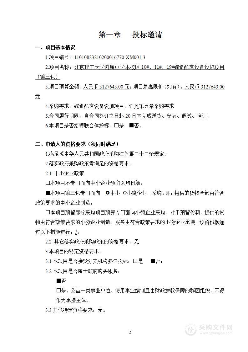 北京理工大学附属中学本校区10#、11#、19#综修配套设备设施项目（第三包）