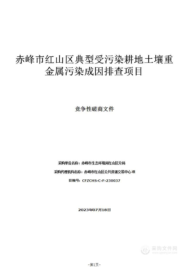 赤峰市红山区典型受污染耕地土壤重金属污染成因排查项目