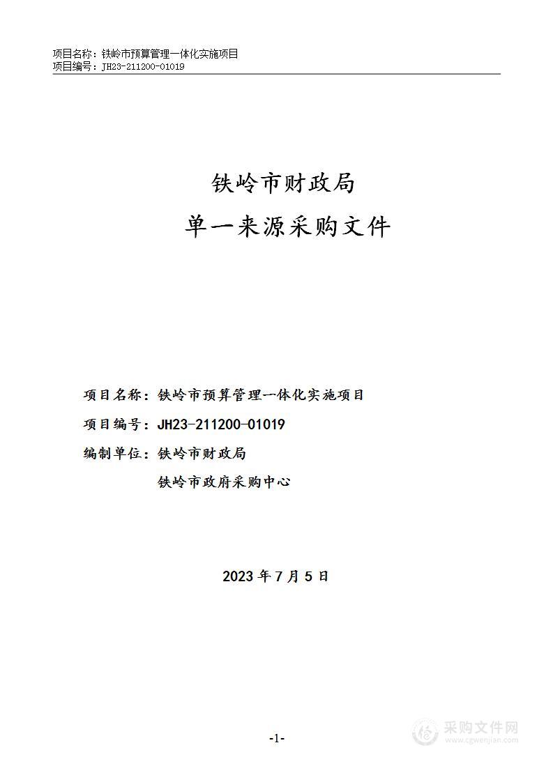 铁岭市预算管理一体化实施项目