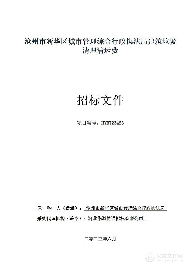 沧州市新华区城市管理综合行政执法局建筑垃圾清理清运费