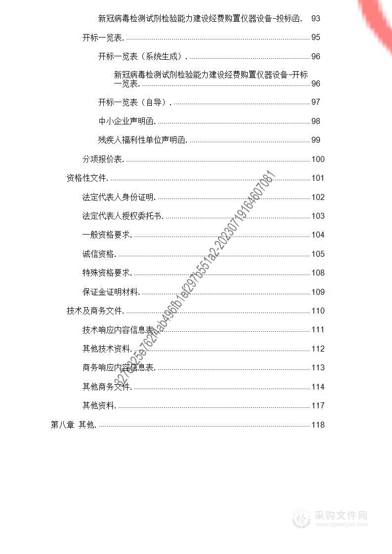 新冠病毒检测试剂检验能力建设经费购置仪器设备