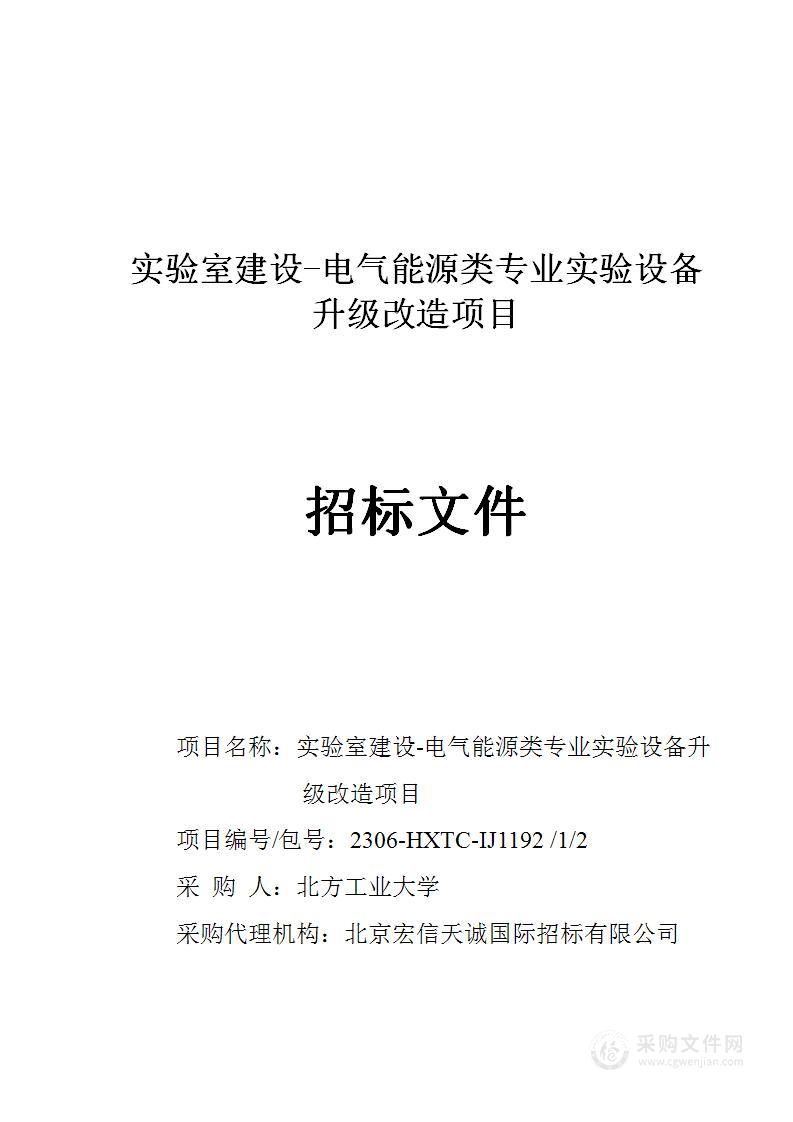 实验室建设-电气能源类专业实验设备升级改造项目