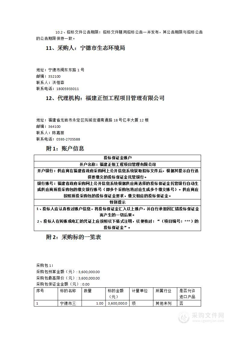 宁德市“三线一单”生态环境分区管控成果动态更新采购项目