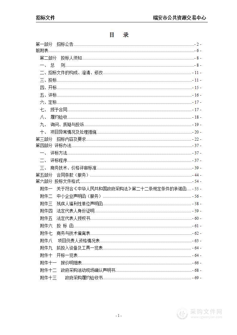 瑞安市卫生健康局2023-2026年公共卫生大楼物业管理服务