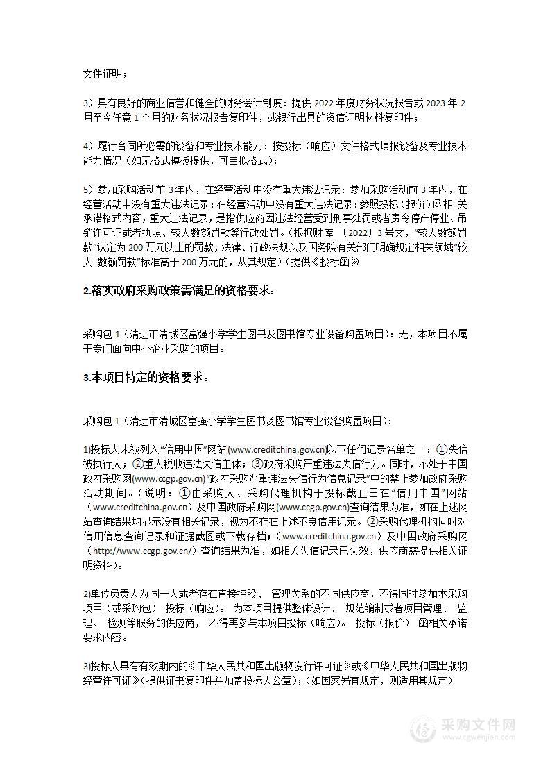 清远市清城区富强小学学生图书及图书馆专业设备购置项目