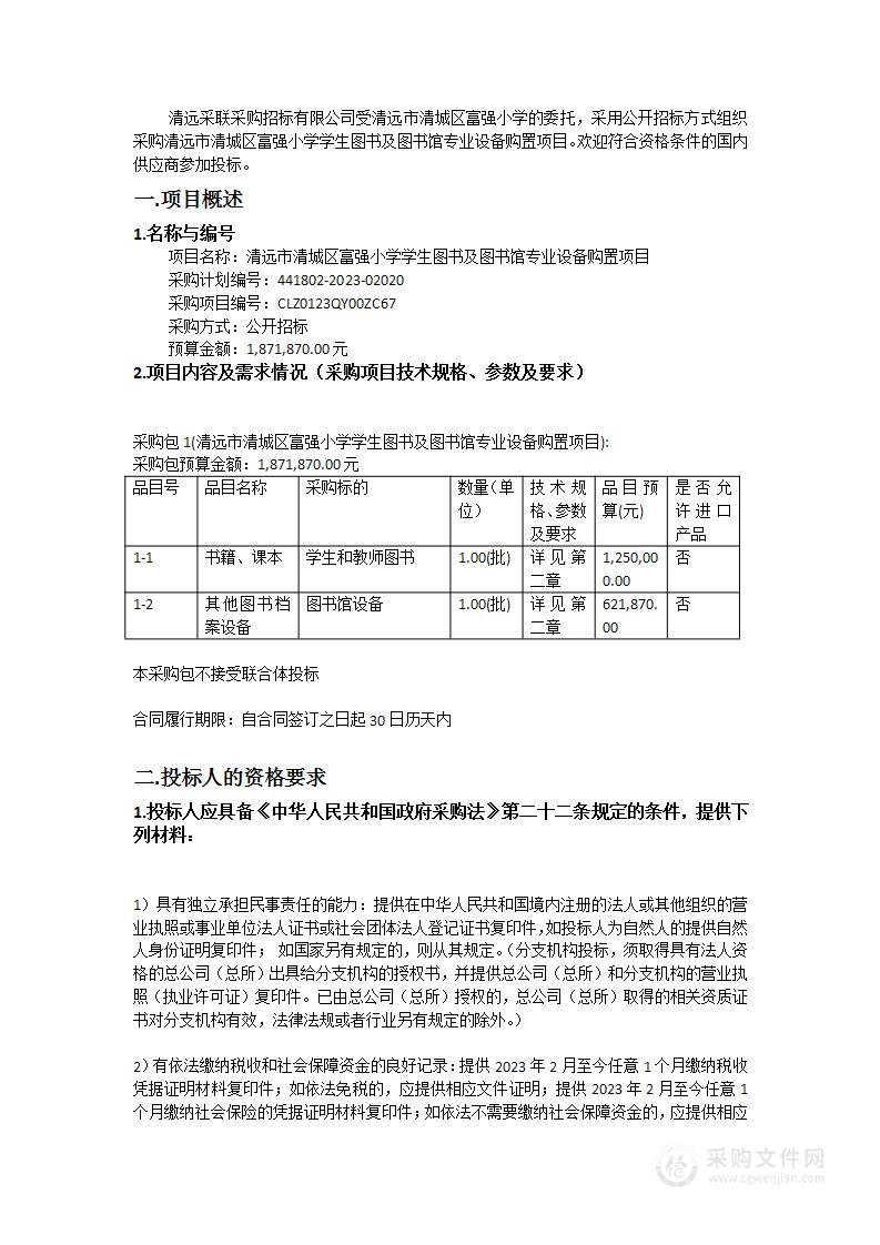 清远市清城区富强小学学生图书及图书馆专业设备购置项目