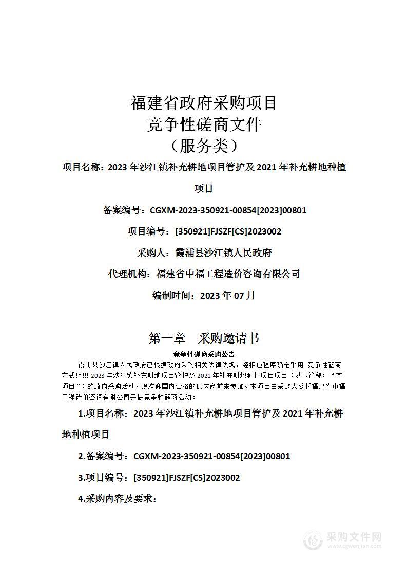 2023年沙江镇补充耕地项目管护及2021年补充耕地种植项目