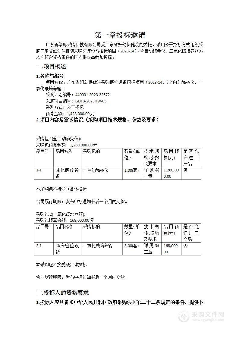 广东省妇幼保健院采购医疗设备招标项目（2023-14）（全自动酶免仪、二氧化碳培养箱）