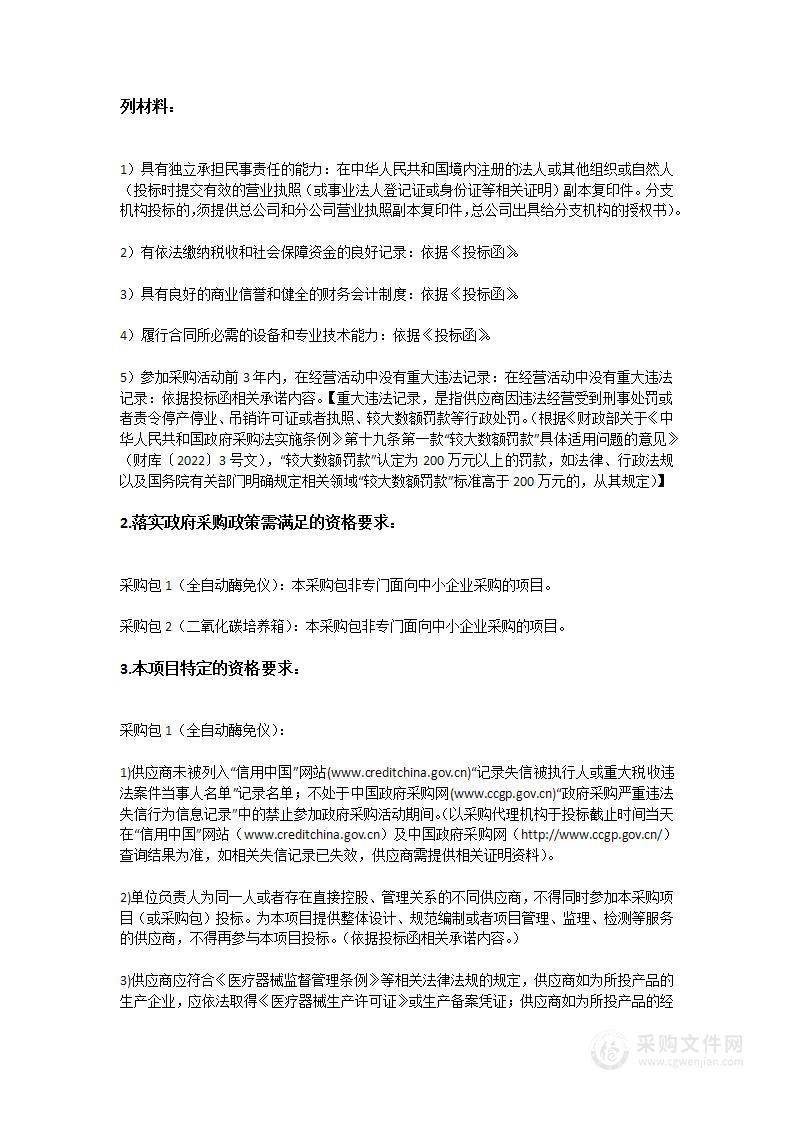 广东省妇幼保健院采购医疗设备招标项目（2023-14）（全自动酶免仪、二氧化碳培养箱）