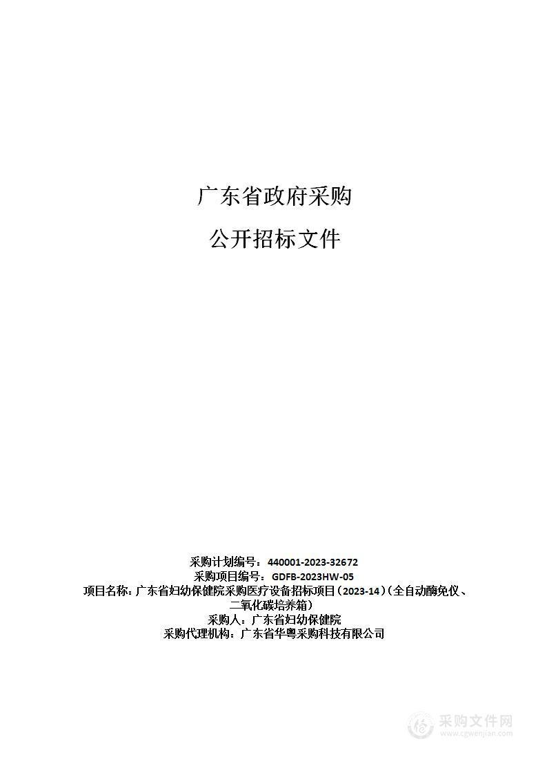 广东省妇幼保健院采购医疗设备招标项目（2023-14）（全自动酶免仪、二氧化碳培养箱）