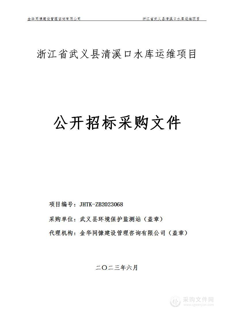 浙江省武义县清溪口水库运维项目