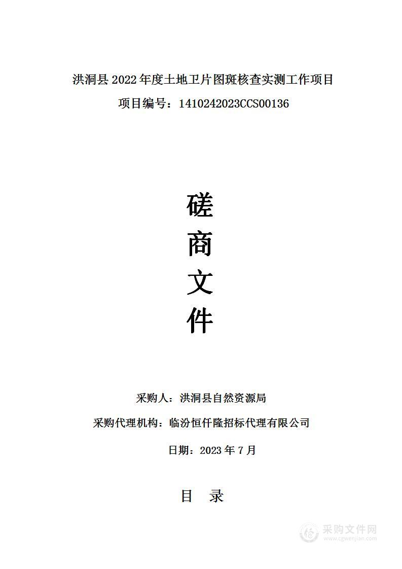 洪洞县2022年度土地卫片图斑核查实测工作项目