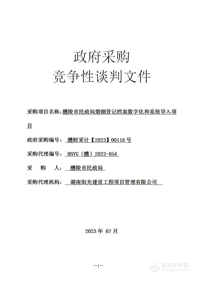 醴陵市民政局婚姻登记档案数字化和系统导入项目