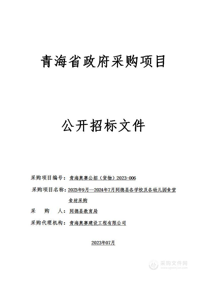 2023年9月--2024年7月同德县各学校及各幼儿园食堂食材采购