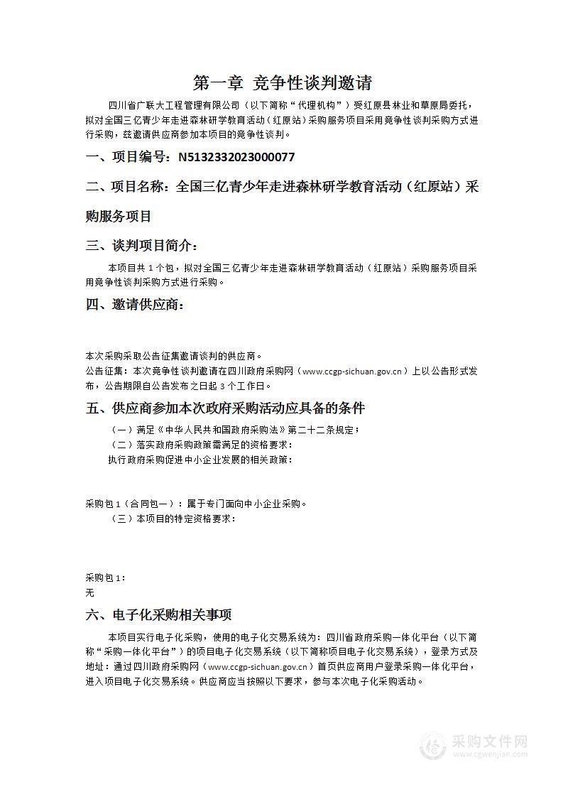 全国三亿青少年走进森林研学教育活动（红原站）采购服务项目