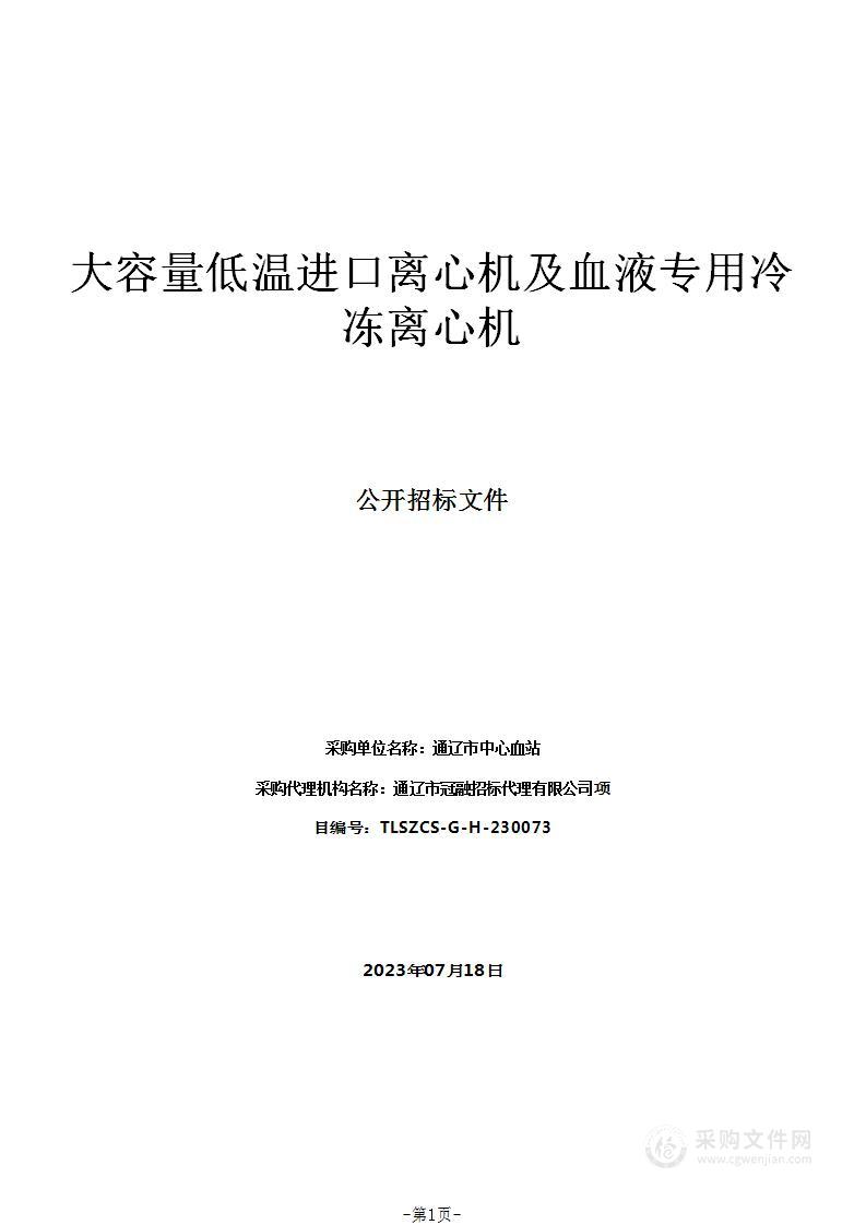 大容量低温进口离心机及血液专用冷冻离心机