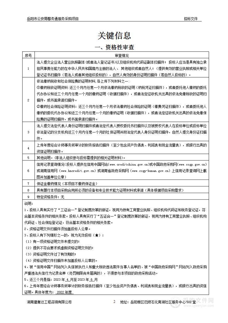 岳阳市公安局警务通服务