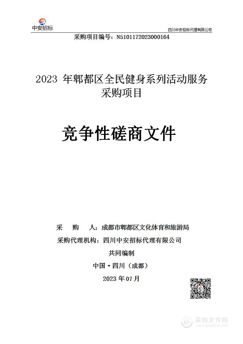 2023年郫都区全民健身系列活动服务采购项目