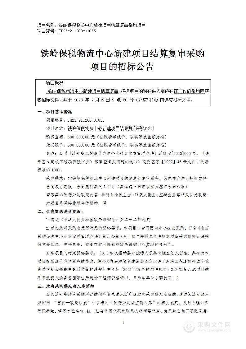 铁岭保税物流中心新建项目结算复审采购项目