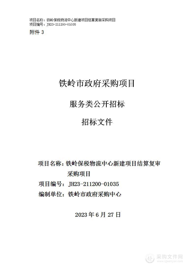 铁岭保税物流中心新建项目结算复审采购项目