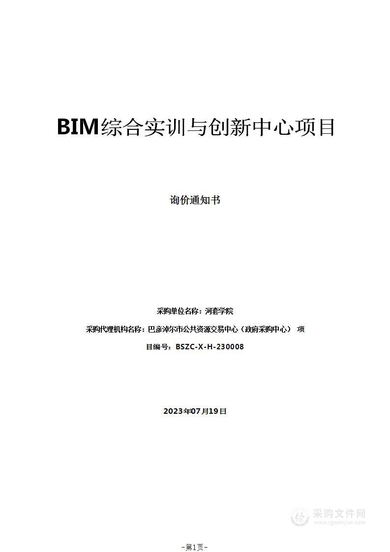 BIM综合实训与创新中心项目