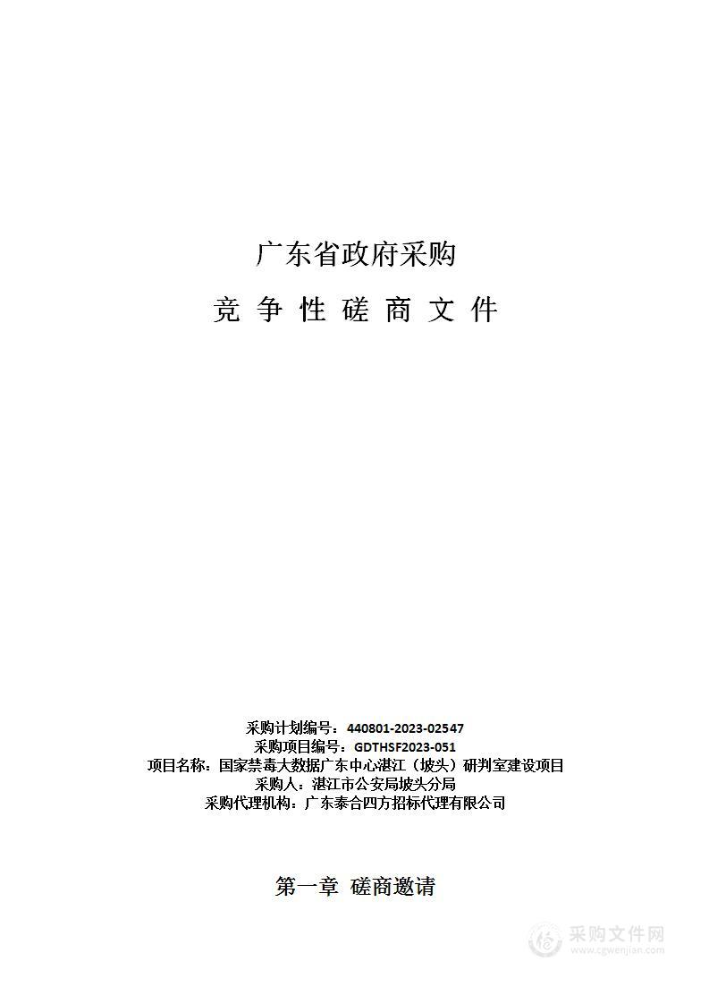 国家禁毒大数据广东中心湛江（坡头）研判室建设项目