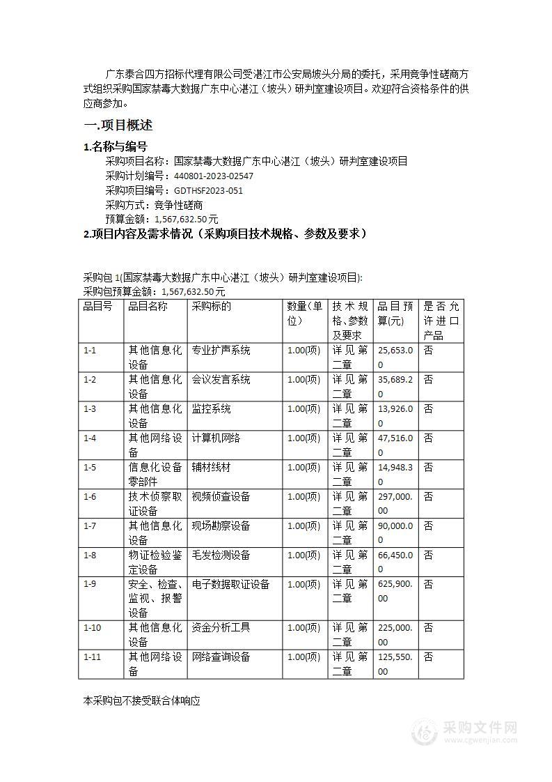 国家禁毒大数据广东中心湛江（坡头）研判室建设项目