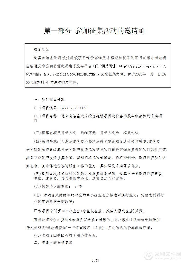 道真自治县政府投资建设项目造价咨询服务框架协议采购项目