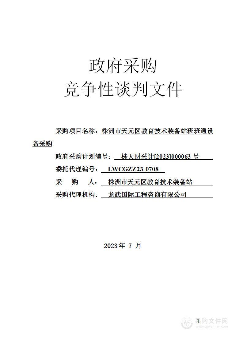 株洲市天元区教育技术装备站班班通设备采购