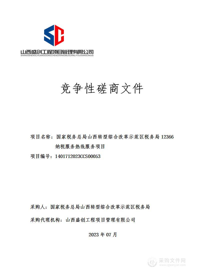 国家税务总局山西转型综合改革示范区税务局12366纳税服务热线服务项目