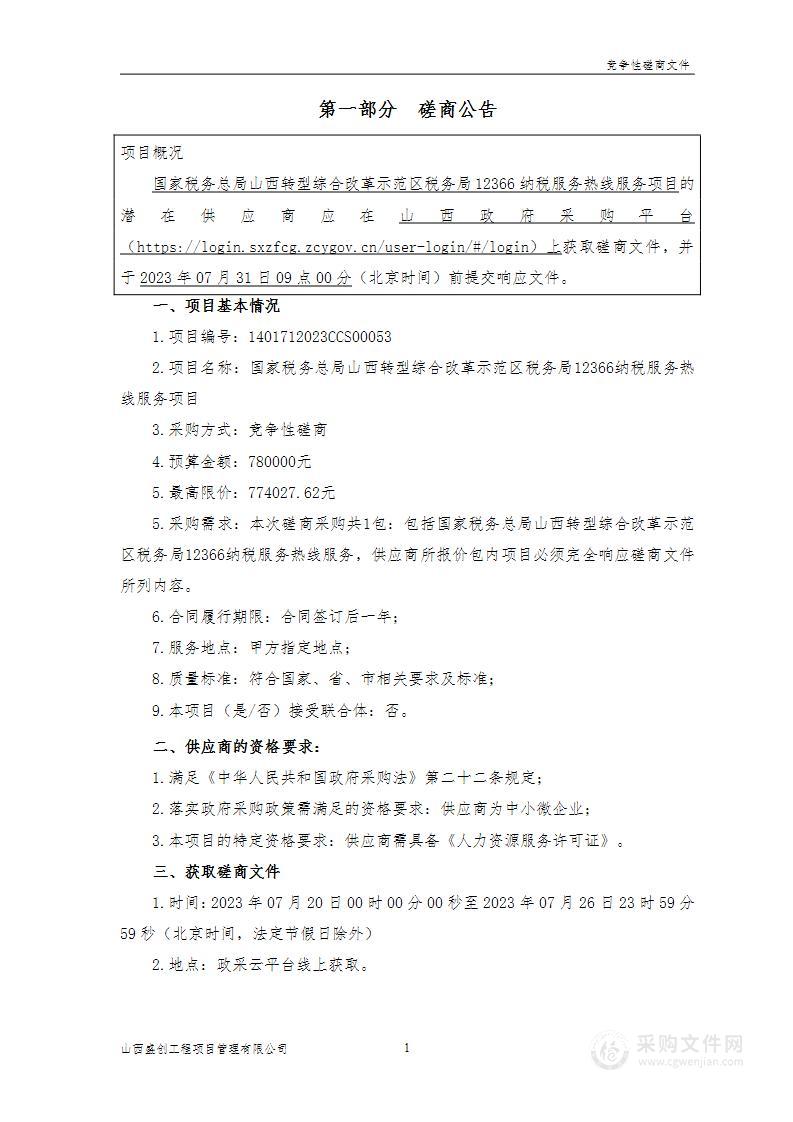 国家税务总局山西转型综合改革示范区税务局12366纳税服务热线服务项目