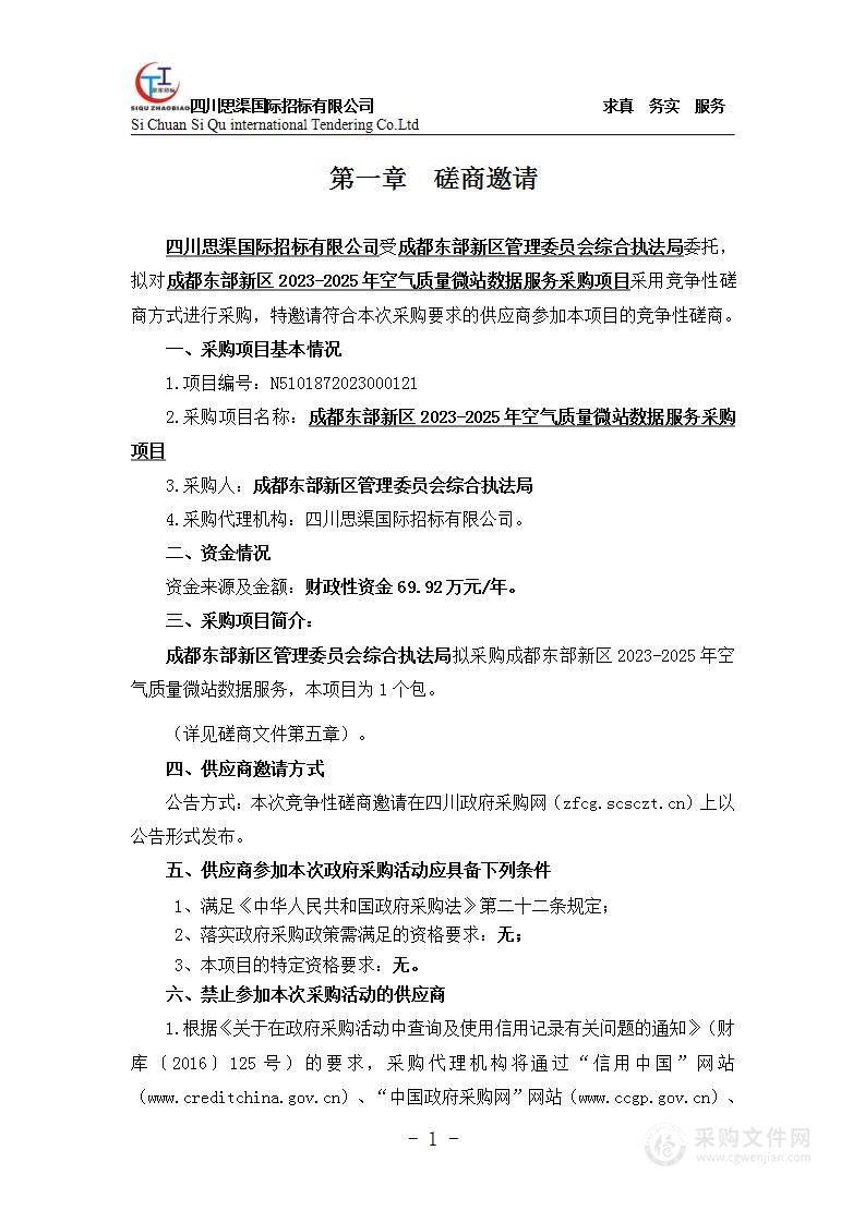 成都东部新区2023-2025年空气质量微站数据服务项目