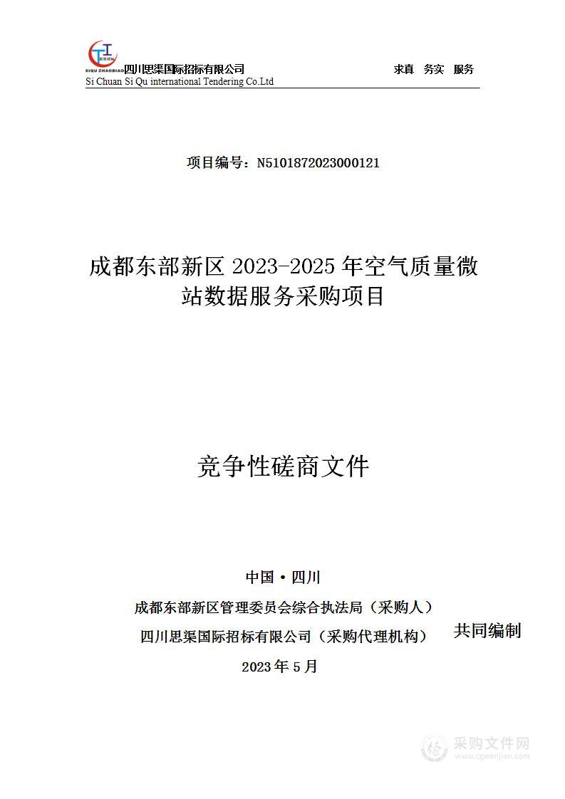 成都东部新区2023-2025年空气质量微站数据服务项目